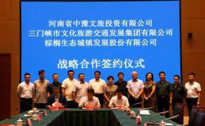 多方聯合，共促文旅融合發展 ——文旅集團與中豫文旅、棕櫚生態簽署戰略合作協議