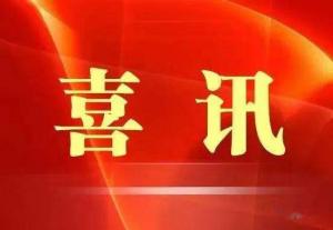 喜訊！市文旅集團榮獲“ 市級文明單位”稱號